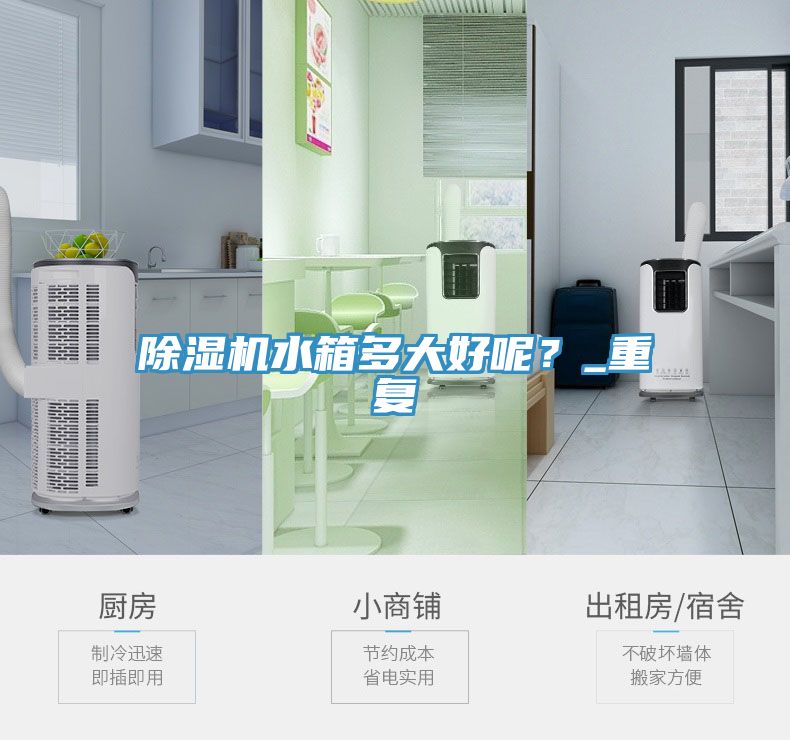 除濕機(jī)水箱多大好呢？_重復(fù)