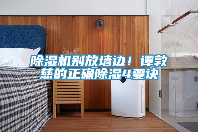 除濕機別放墻邊！譚敦慈的正確除濕4要訣