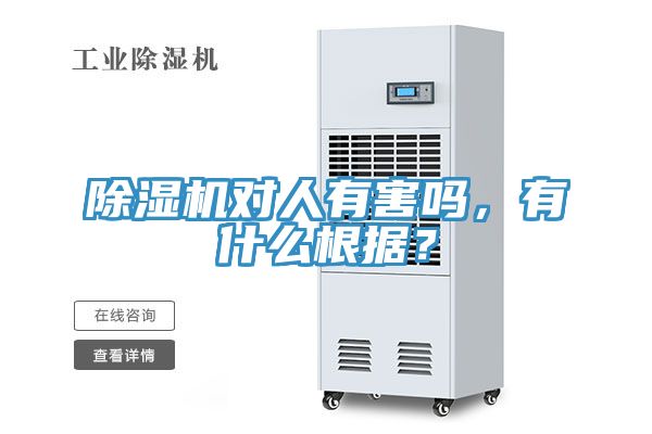 除濕機對人有害嗎，有什么根據(jù)？