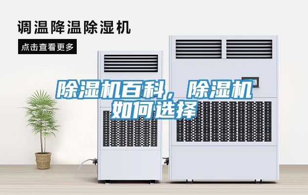 除濕機(jī)百科，除濕機(jī)如何選擇