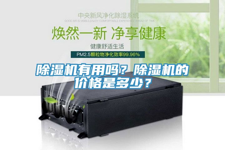 除濕機(jī)有用嗎？除濕機(jī)的價(jià)格是多少？