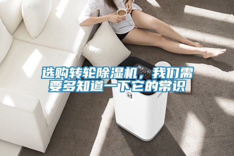 選購轉(zhuǎn)輪除濕機(jī)，我們需要多知道一下它的常識(shí)