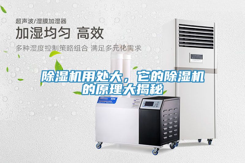 除濕機用處大，它的除濕機的原理大揭秘