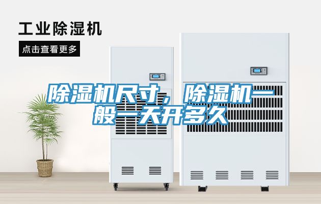 除濕機尺寸，除濕機一般一天開多久