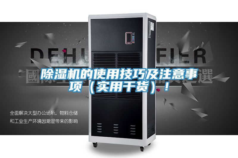 除濕機(jī)的使用技巧及注意事項(xiàng)（實(shí)用干貨）！