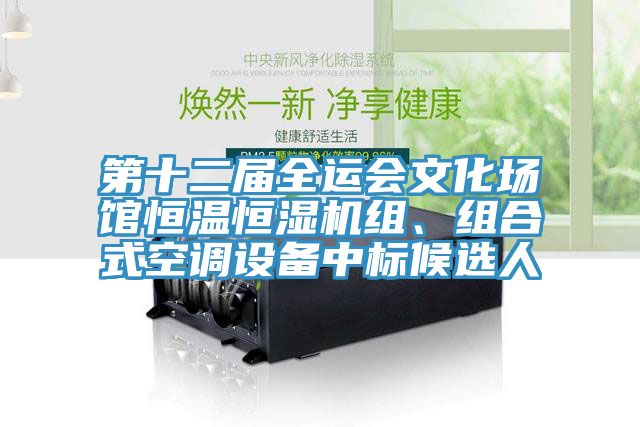 第十二屆全運會文化場館恒溫恒濕機組、組合式空調設備中標候選人