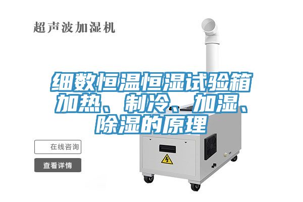 細(xì)數(shù)恒溫恒濕試驗(yàn)箱加熱、制冷、加濕、除濕的原理