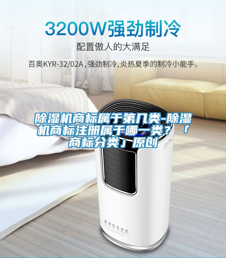 除濕機商標屬于第幾類-除濕機商標注冊屬于哪一類？「商標分類」原創(chuàng)