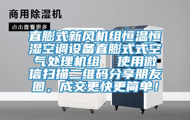 直膨式新風(fēng)機(jī)組恒溫恒濕空調(diào)設(shè)備直膨式式空氣處理機(jī)組  使用微信掃描二維碼分享朋友圈，成交更快更簡(jiǎn)單！