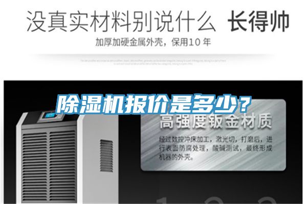 除濕機(jī)報(bào)價(jià)是多少？