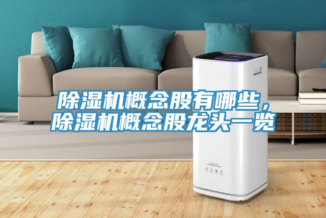 除濕機概念股有哪些，除濕機概念股龍頭一覽