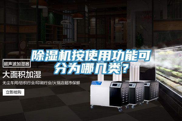 除濕機(jī)按使用功能可分為哪幾類？