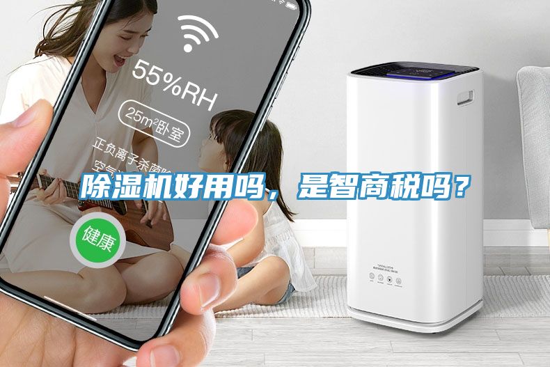 除濕機(jī)好用嗎，是智商稅嗎？