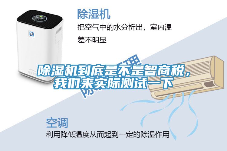 除濕機到底是不是智商稅，我們來實際測試一下