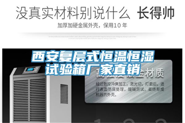 西安復(fù)層式恒溫恒濕試驗(yàn)箱廠家直銷(xiāo)