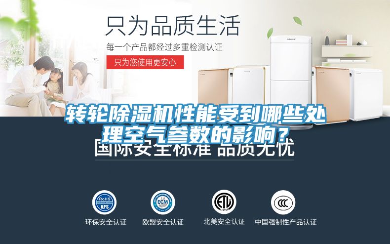 轉(zhuǎn)輪除濕機(jī)性能受到哪些處理空氣參數(shù)的影響？