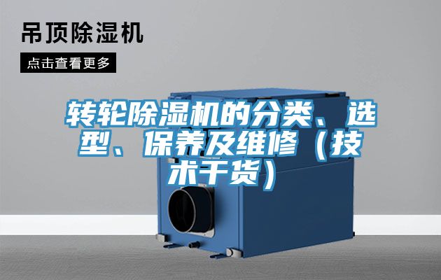 轉(zhuǎn)輪除濕機(jī)的分類、選型、保養(yǎng)及維修（技術(shù)干貨）