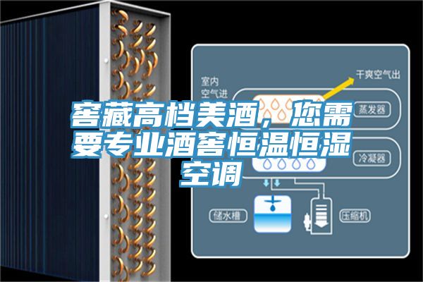 窖藏高檔美酒，您需要專業(yè)酒窖恒溫恒濕空調(diào)