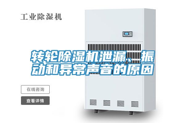 轉輪除濕機泄漏、振動和異常聲音的原因