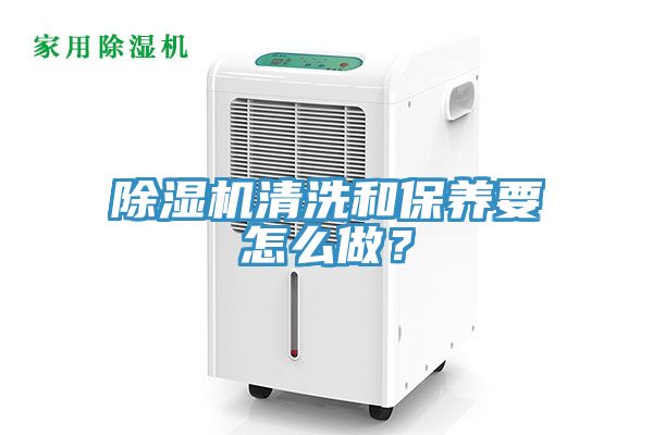除濕機(jī)清洗和保養(yǎng)要怎么做？