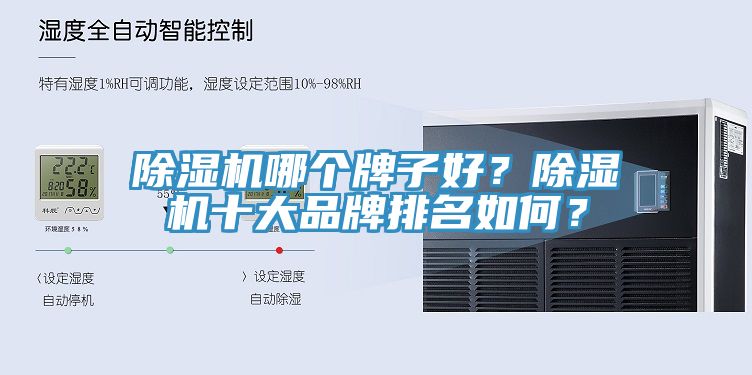除濕機(jī)哪個(gè)牌子好？除濕機(jī)十大品牌排名如何？