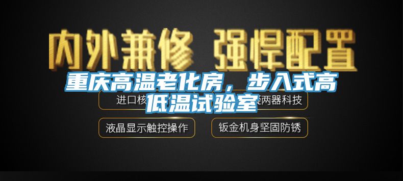 重慶高溫老化房，步入式高低溫試驗(yàn)室