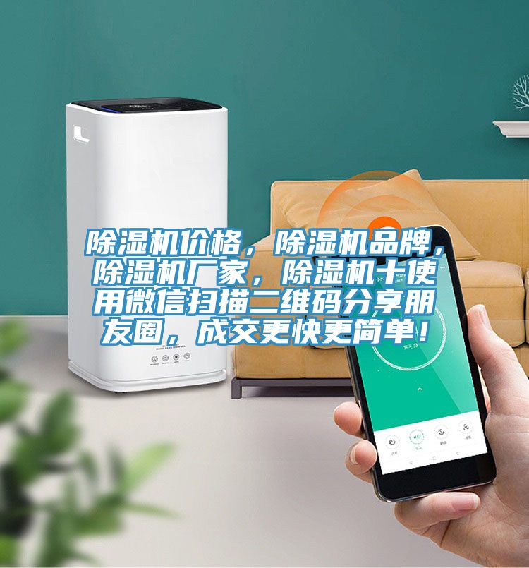 除濕機(jī)價(jià)格，除濕機(jī)品牌，除濕機(jī)廠家，除濕機(jī)十使用微信掃描二維碼分享朋友圈，成交更快更簡單！