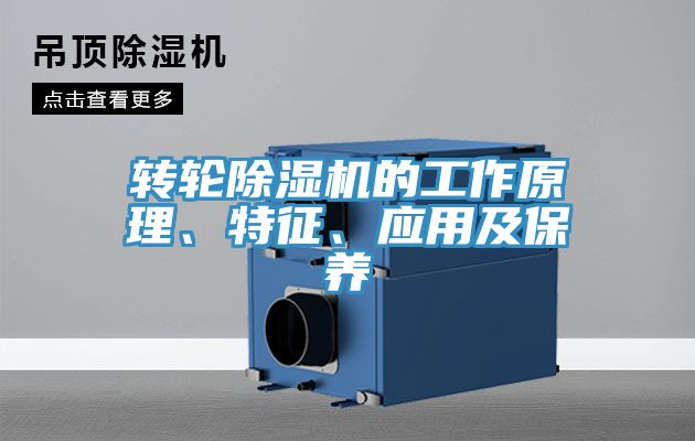 轉(zhuǎn)輪除濕機(jī)的工作原理、特征、應(yīng)用及保養(yǎng)