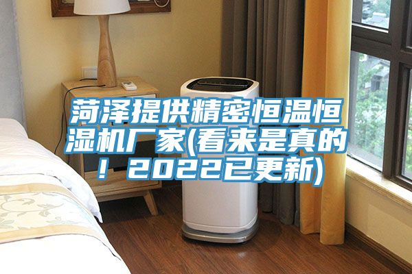 菏澤提供精密恒溫恒濕機(jī)廠家(看來是真的！2022已更新)