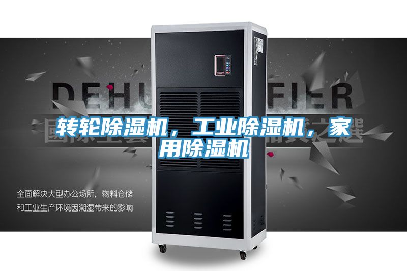 轉(zhuǎn)輪除濕機(jī)，工業(yè)除濕機(jī)，家用除濕機(jī)
