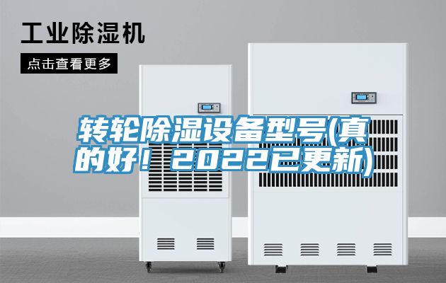 轉(zhuǎn)輪除濕設(shè)備型號(hào)(真的好！2022已更新)