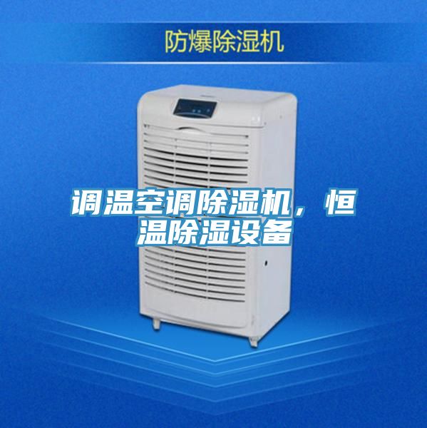 調(diào)溫空調(diào)除濕機，恒溫除濕設備