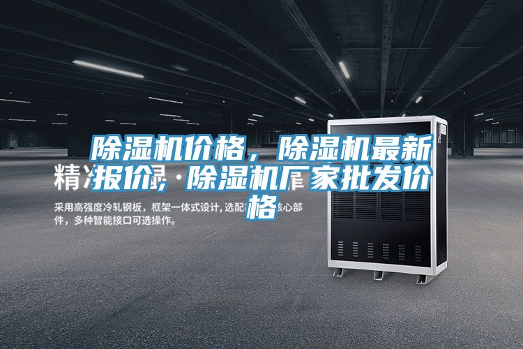 除濕機(jī)價(jià)格，除濕機(jī)最新報(bào)價(jià)，除濕機(jī)廠家批發(fā)價(jià)格