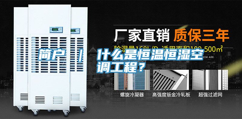 簡戶 ｜ 什么是恒溫恒濕空調工程？