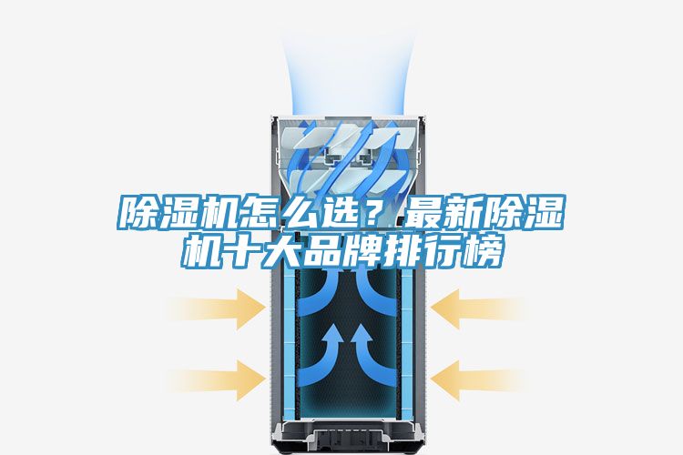 除濕機(jī)怎么選？最新除濕機(jī)十大品牌排行榜