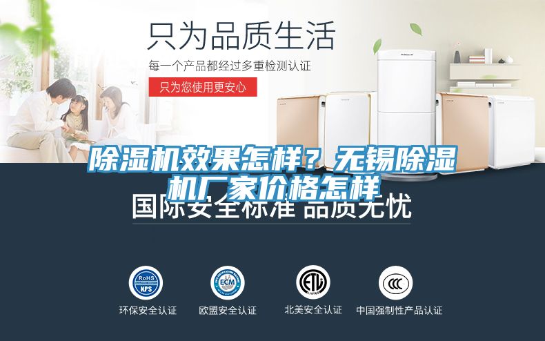 除濕機(jī)效果怎樣？無錫除濕機(jī)廠家價格怎樣