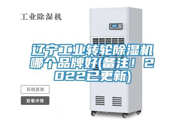 遼寧工業(yè)轉(zhuǎn)輪除濕機(jī)哪個品牌好(備注！2022已更新)