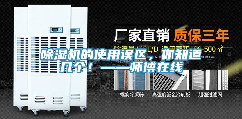 除濕機(jī)的使用誤區(qū)，你知道幾個(gè)！——師傅在線