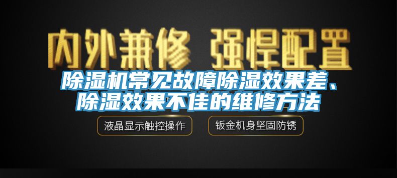 除濕機(jī)常見故障除濕效果差、除濕效果不佳的維修方法