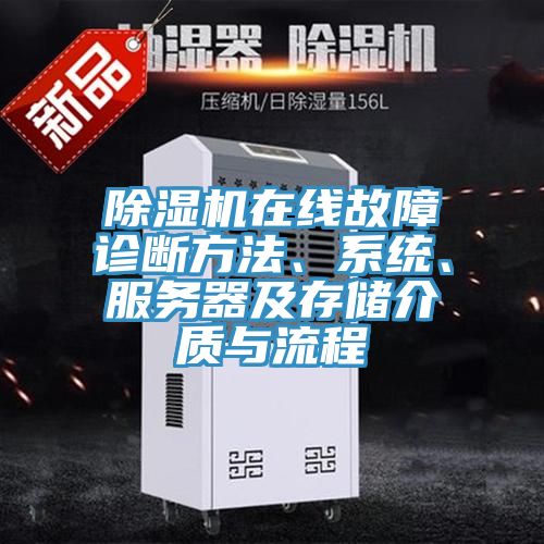 除濕機(jī)在線故障診斷方法、系統(tǒng)、服務(wù)器及存儲(chǔ)介質(zhì)與流程