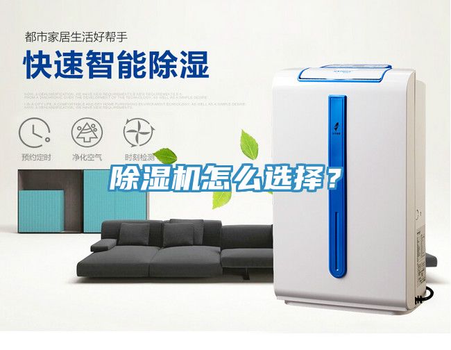 除濕機怎么選擇？