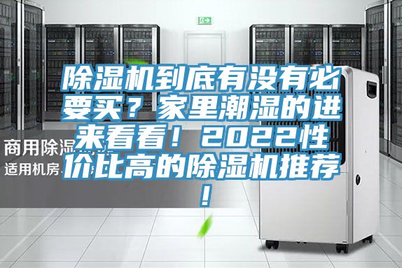 除濕機到底有沒有必要買？家里潮濕的進來看看！2022性價比高的除濕機推薦！