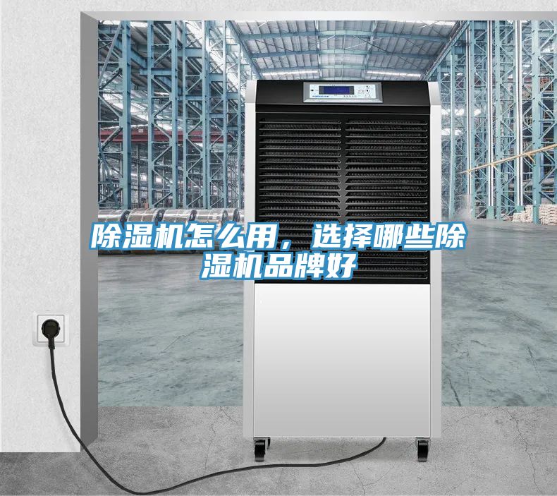 除濕機(jī)怎么用，選擇哪些除濕機(jī)品牌好