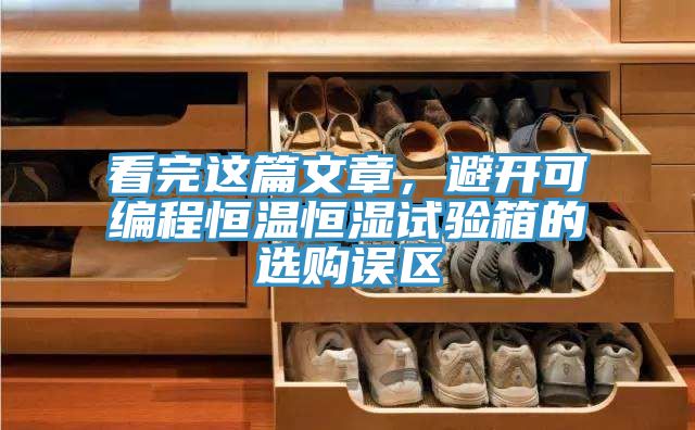 看完這篇文章，避開可編程恒溫恒濕試驗(yàn)箱的選購(gòu)誤區(qū)