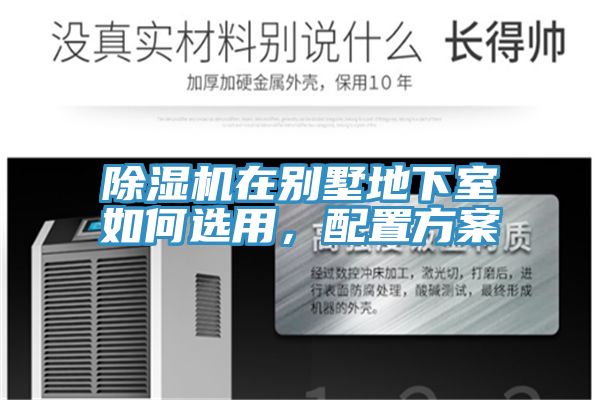 除濕機(jī)在別墅地下室如何選用，配置方案