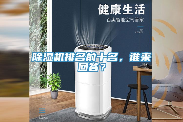 除濕機(jī)排名前十名，誰(shuí)來(lái)回答？