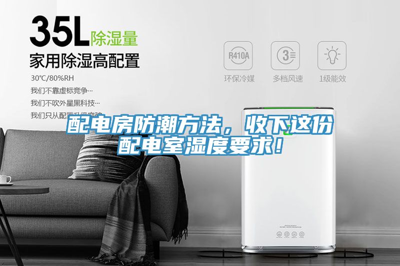 配電房防潮方法，收下這份配電室濕度要求！