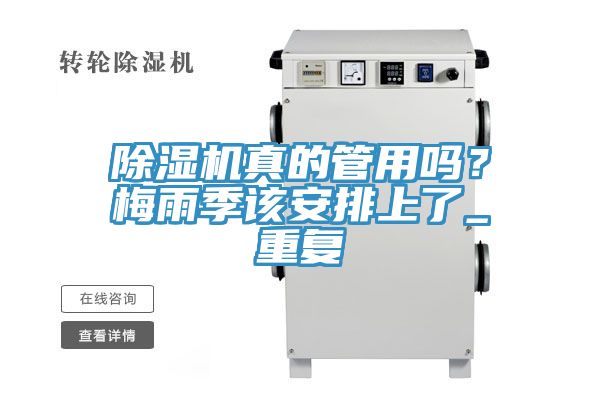 除濕機(jī)真的管用嗎？梅雨季該安排上了_重復(fù)