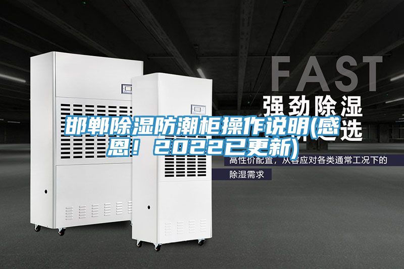 邯鄲除濕防潮柜操作說明(感恩！2022已更新)
