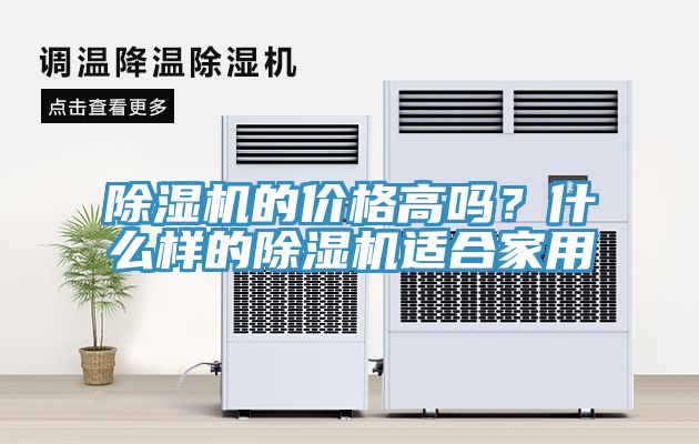 除濕機(jī)的價(jià)格高嗎？什么樣的除濕機(jī)適合家用